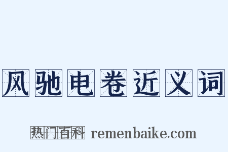 风驰电卷近义词是什么意思的图片